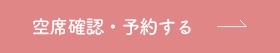 空席確認・予約する